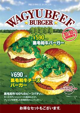 『黒毛和牛チーズバーガー ホースラディッシュソース』など本格的な大人バーガー期間限定販売1