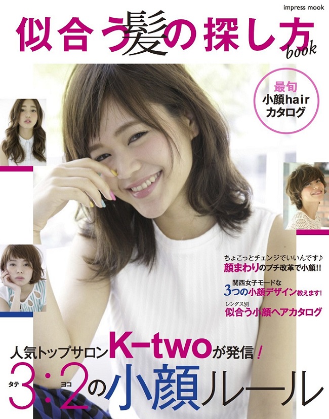 K-twoが提案する『小顔ヘア』が詰まった「似合う髪の探し方book」発売中。1