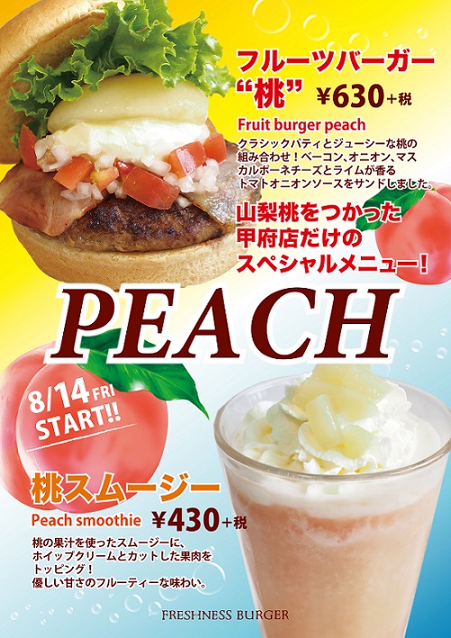 フレッシュネスバーガー甲府店「フルーツバーガー“桃”」「桃スムージー」を期間限定発売1