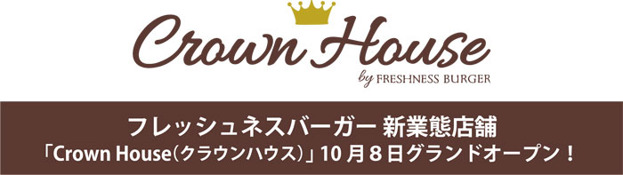 フレッシュネスバーガー新業態店舗「Crown House」オープン1