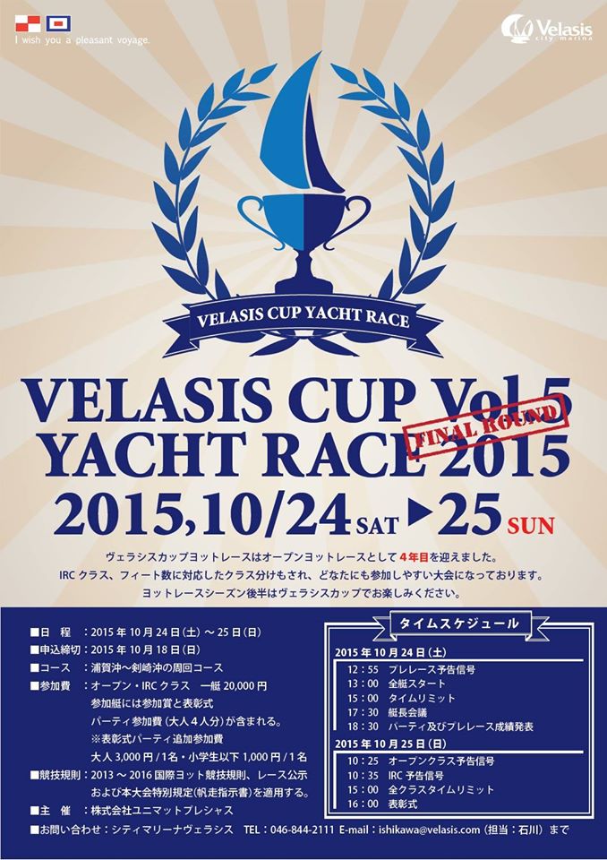 第五回ヴェラシスカップヨットレース開催のお知らせ1