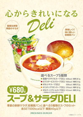 心からきれいになるDeli 「スープ＆サラダDeli」1/21（木）発売スタート1