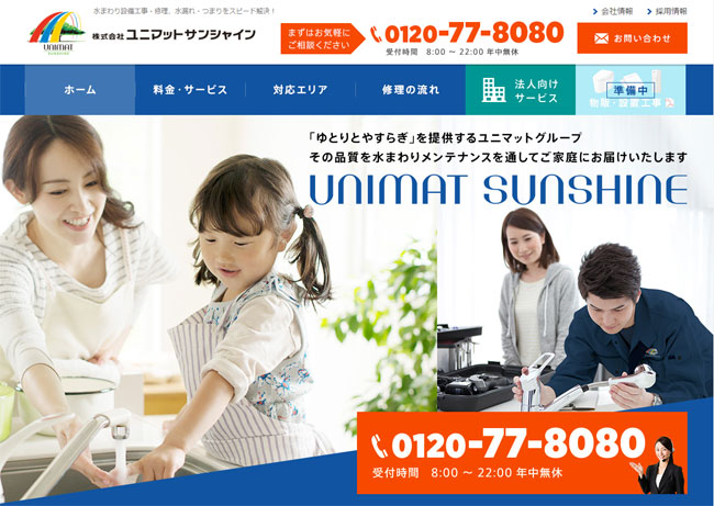 ユニマットグループ お知らせ 水まわりのサービス ユニマットサンシャインがスタート