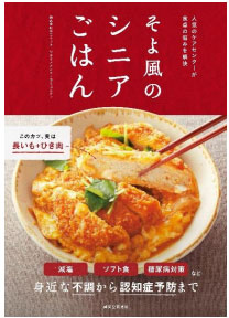 ユニマットRC監修のシニア向けレシピ本 「そよ風のシニアごはん」を発売1