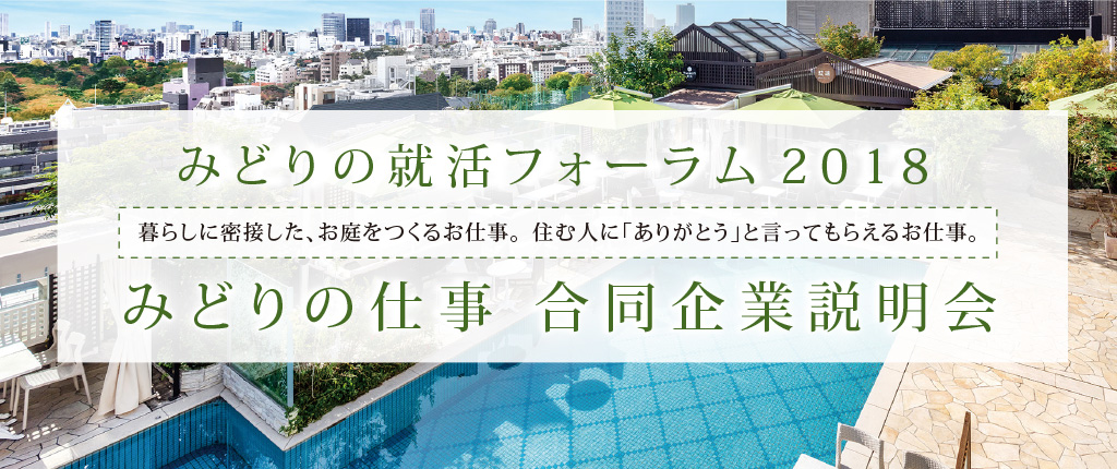 「みどりの就活フォーラム2018」みどりの仕事合同企業説明会を2017年6月6日に開催1