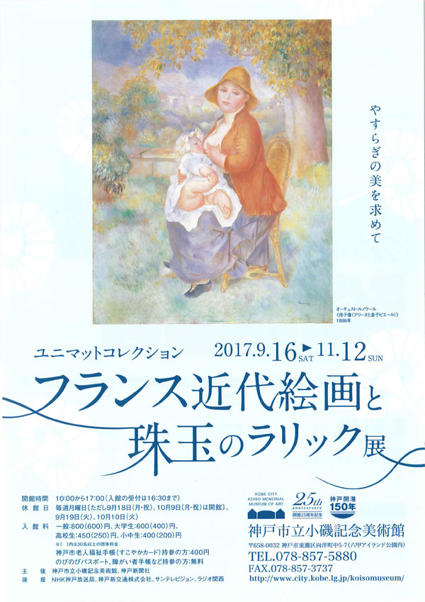 特別展「ユニマットコレクション　フランス近代絵画と珠玉のラリック展―やすらぎの美を求めて―」の開催1