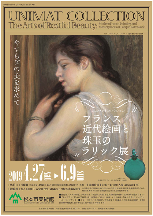 4/27～6/9 松本市美術館「ユニマットコレクション フランス近代絵画と珠玉のラリック展」開催1