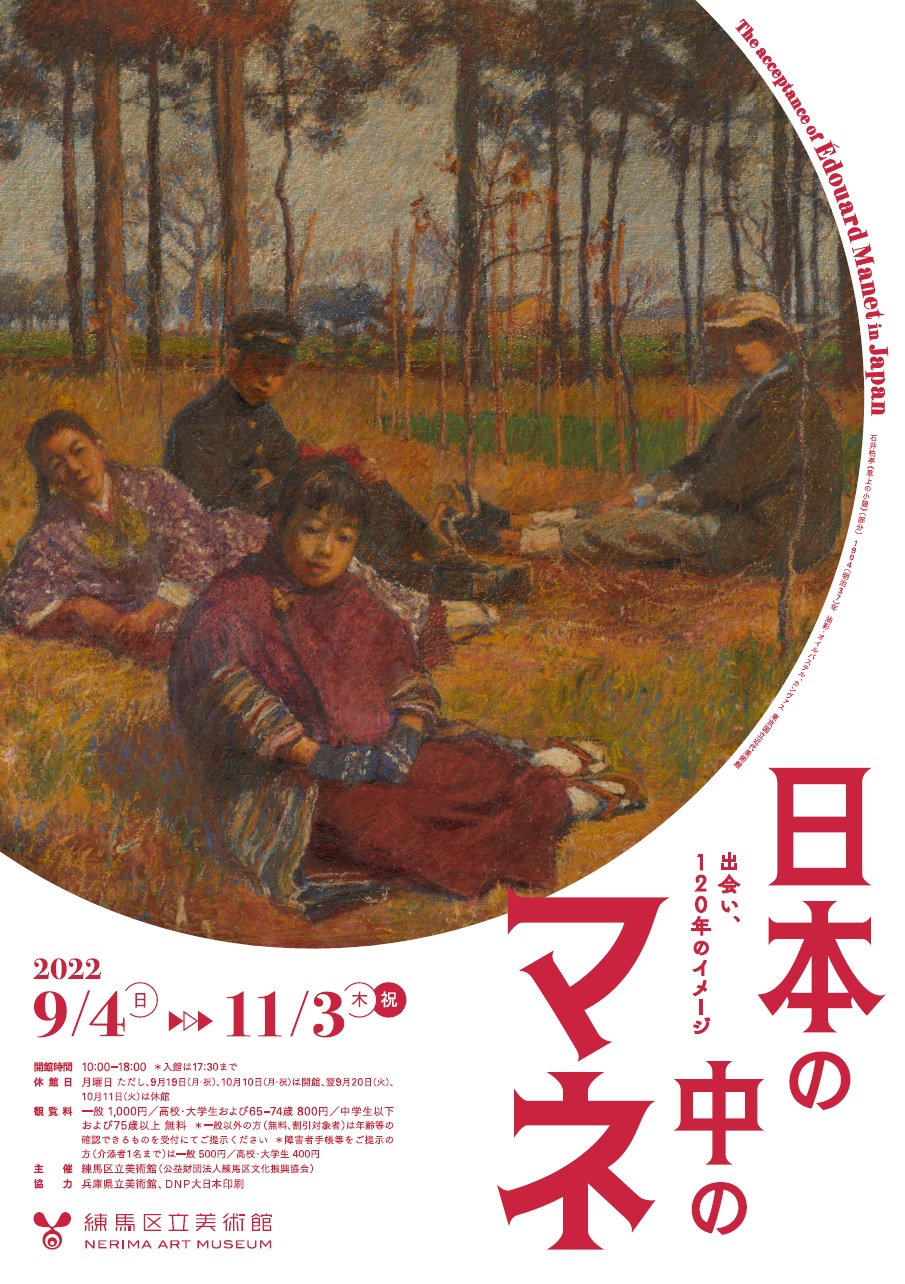 練馬区立美術館「日本の中のマネ」における当社所蔵品展示のお知らせ1