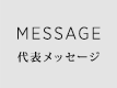 MESSAGE 代表者メッセージ