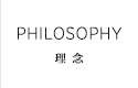 PHILOSOPHY 理念