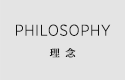 PHILOSOPHY 理念