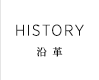 HISTORY 沿革