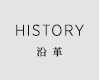 HISTORY 沿革