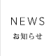 NEWS お知らせ