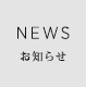 NEWS お知らせ