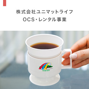 株式会社ユニマットライフ OCS・レンタル事業