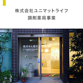 株式会社ユニマットライフ 調剤薬局事業