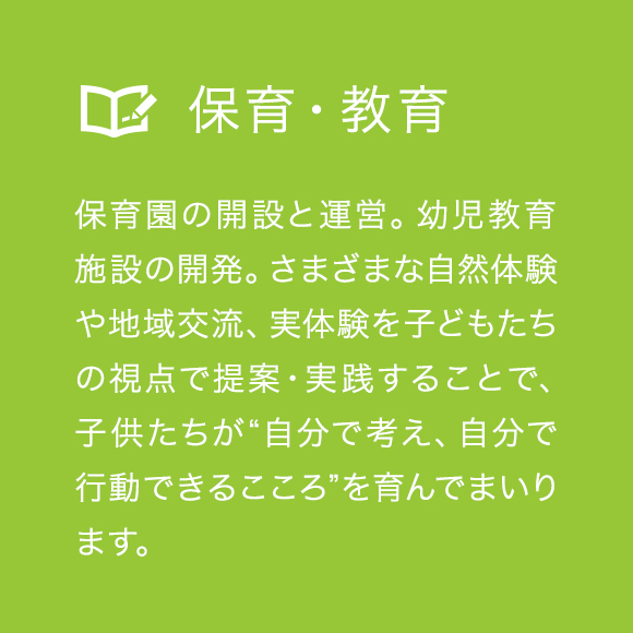 保育・教育