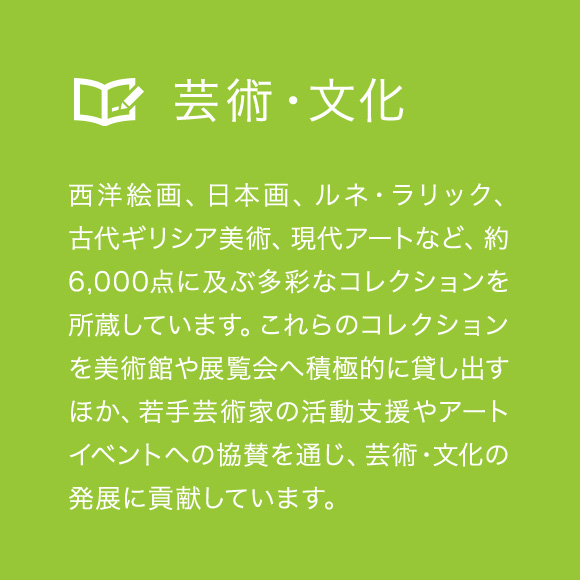 芸術・文化