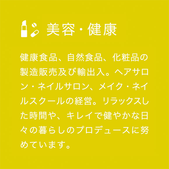 美容・健康