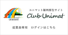 ユニマット福利厚生サイト Club Unimat 従業員専用 ログインはこちら