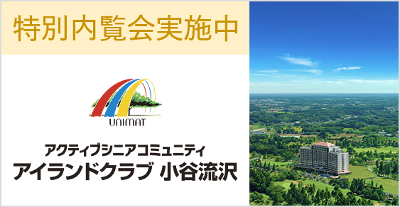 特別内覧会実施中 アクティブシニアコミュニティ アイランドクラブ 小谷流沢
