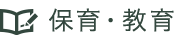 保育・教育