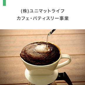 株式会社ユニマットライフ カフェ・パティスリー事業