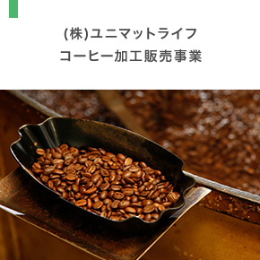 株式会社ユニマットライフ コーヒー加工販売事業